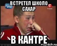 встретел школо сахар в кантре