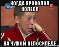 Когда проколол колесо на чужом велосипеде