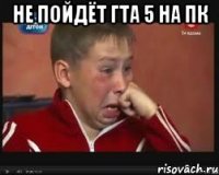 не пойдёт гта 5 на пк 