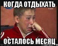 Когда отдыхать Осталось месяц