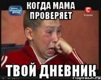 Когда мама проверяет твой дневник