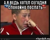 А я ведь хотел сегодня спокойно поспать 