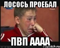 лосось проебал пвп аааа