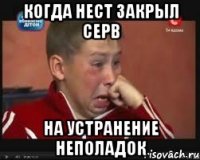 Когда нест закрыл серв На устранение неполадок