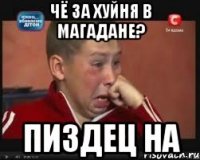 Чё за хуйня в Магадане? Пиздец на