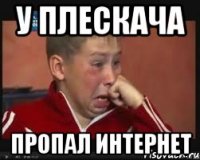 У плескача пропал интернет