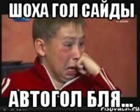 Шоха ГОЛ сайды АВТОГОЛ бля...