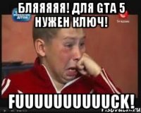 Бляяяяя! Для GTA 5 нужен ключ! FUUUUUUUUUUCK!