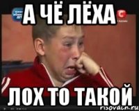 а чё лёха лох то такой