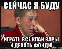 Сейчас я буду Играть все клан вары и делать фондю