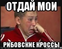 отдай мои рибовские кроссы