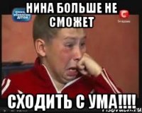 Нина больше не сможет сходить с ума!!!!