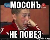 мосонъ не повез