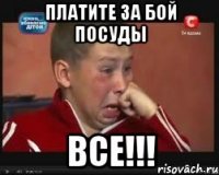 Платите за бой посуды Все!!!