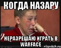 Когда назару Неразрешаю играть в Warface