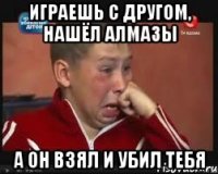 Играешь с другом, нашёл алмазы А он взял и убил тебя