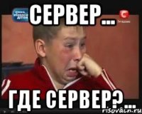 Сервер... Где сервер?...