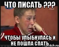 Что писать ??? чтобы улыбнулась и не пошла спать