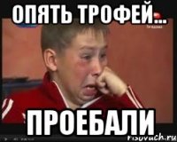 Опять трофей... Проебали