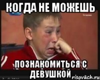 Когда не можешь Познакомиться с девушкой