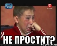  Не простит?