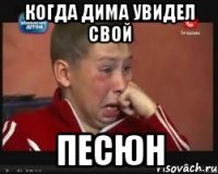 Когда Дима увидел свой Песюн