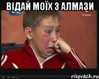 відай моїх 3 алмази 