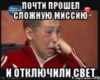 Почти прошел сложную миссию и отключили свет