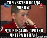 то чувство когда увидел что играешь против читера в FIFA14