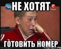 не хотят готовить номер