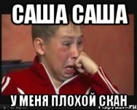 саша саша у меня плохой скан