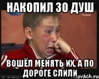 Накопил 30 душ Вошёл менять их, а по дороге слили