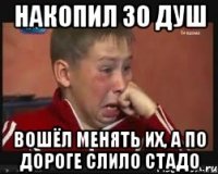 Накопил 30 душ Вошёл менять их, а по дороге слило стадо