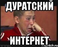 Дуратский интернет