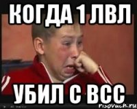 когда 1 лвл убил с всс