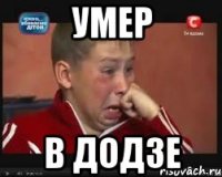 умер в додзе