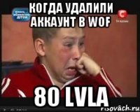 Когда удалили аккаунт в WOF 80 lvla