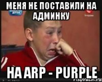 Меня не поставили на админку На ARP - PURPLE