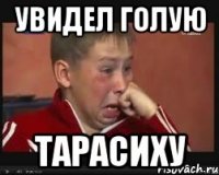 Увидел голую Тарасиху