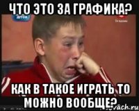 Что это за графика? Как в такое играть то можно вообще?