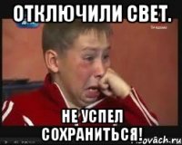 ОТКЛЮЧИЛИ СВЕТ. НЕ УСПЕЛ СОХРАНИТЬСЯ!