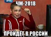 ЧМ-2018 ПРОЙДЁТ В РОССИИ