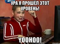 Ура я прошёл этот уровень! YOOHOO!