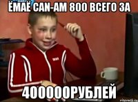 Ёмаё can-am 800 всего за 400000рублей