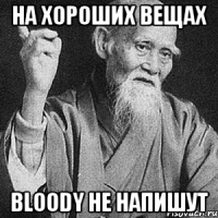 На хороших вещах bloody не напишут