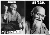 Девушка! Ты не старая! А в годах. 