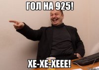 Гол на 925! Хе-хе-хеее!