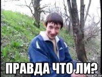  правда что ли?