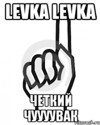 Levka Levka четкий чуууувак