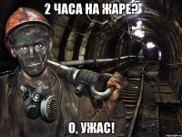 2 часа на жаре? О, ужас!
